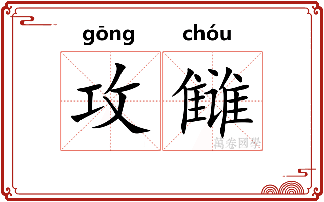 攻雠