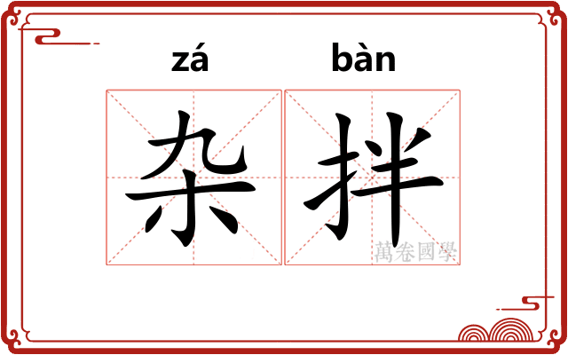 杂拌