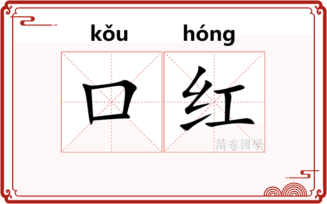 口红 口红