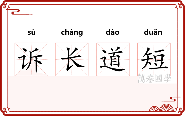 诉长道短