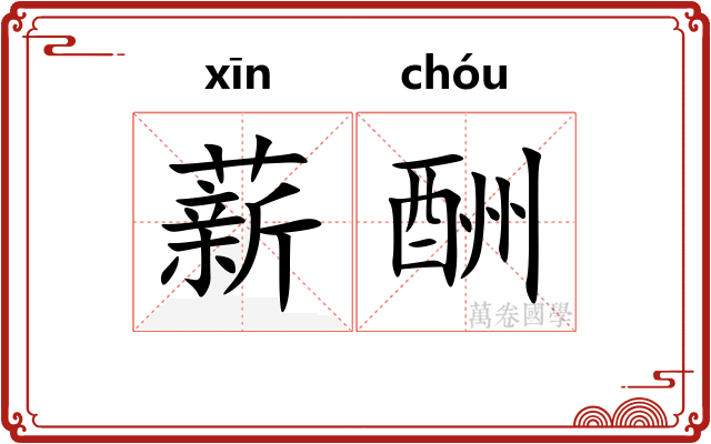 薪酬