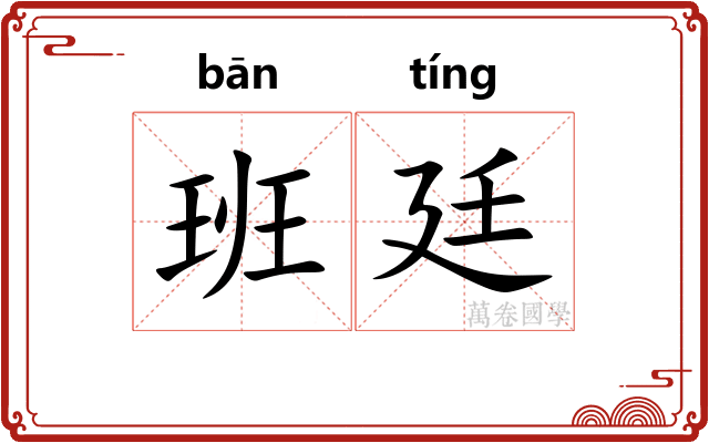 班廷 班廷