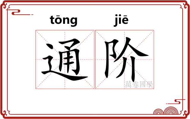 通阶 通阶