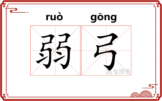 弱弓