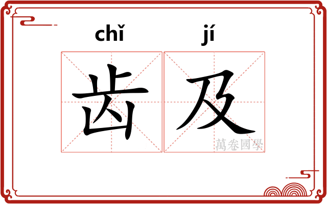 齿及 齿及