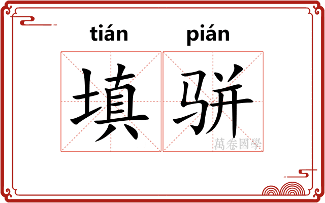 填骈