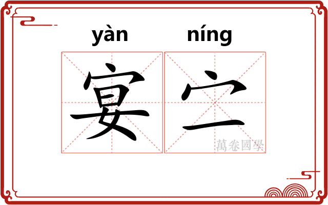 宴㝉