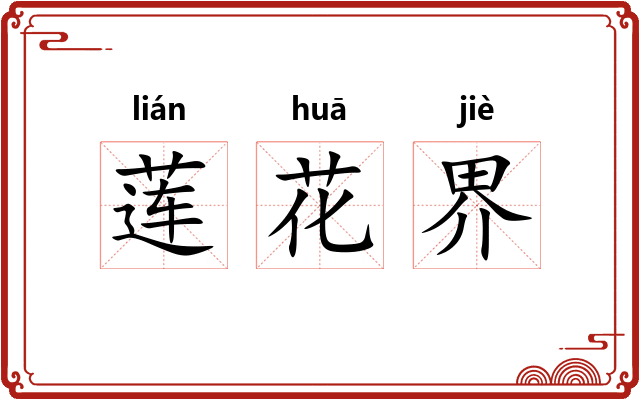 莲花界 莲花界