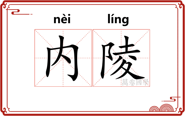 内陵