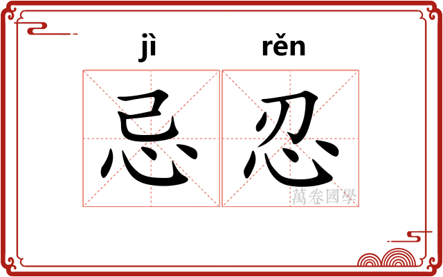 忌忍