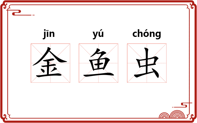 金鱼虫 金鱼虫