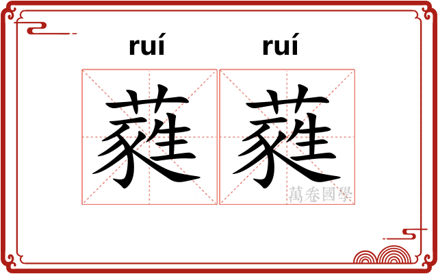 蕤蕤