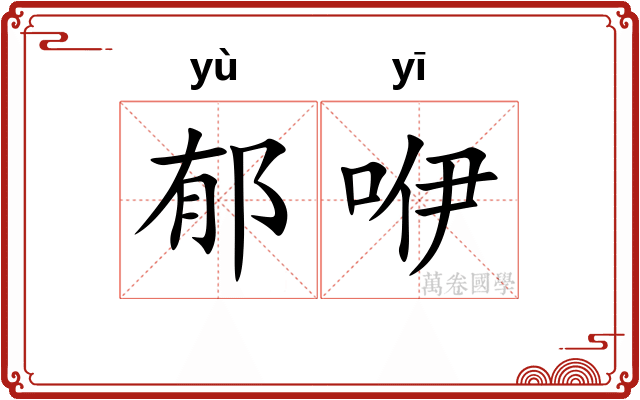 郁咿