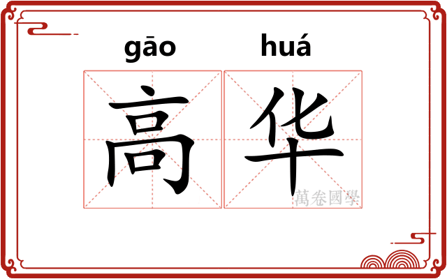 高华 高华