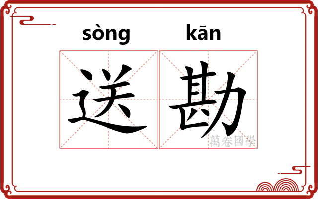 送勘