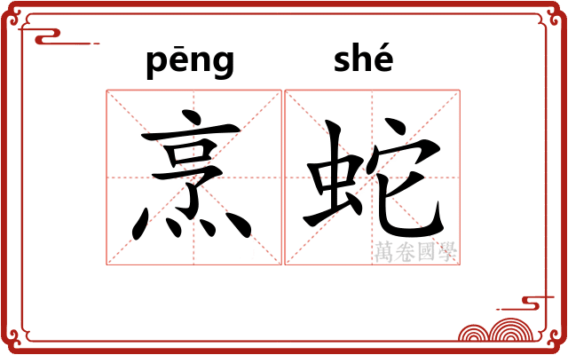 烹蛇
