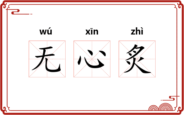 无心炙