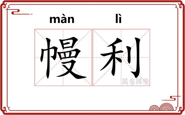 幔利
