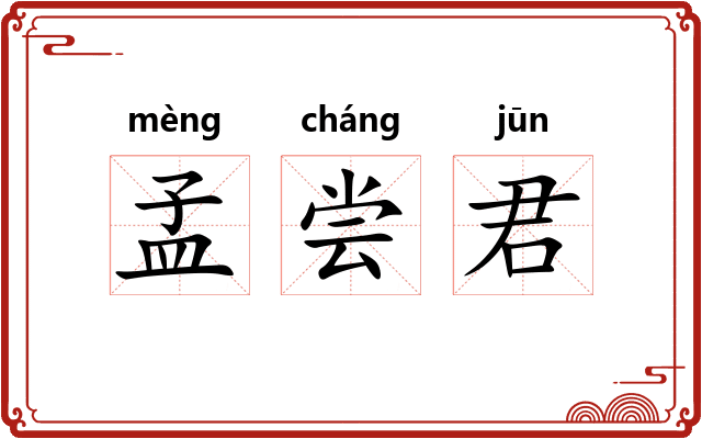 孟尝君 孟尝君