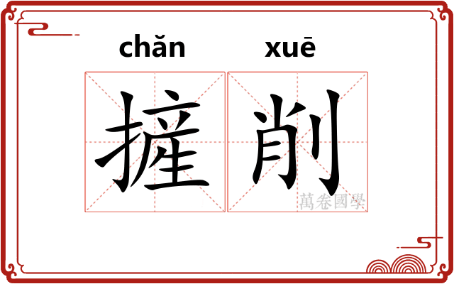 摌削