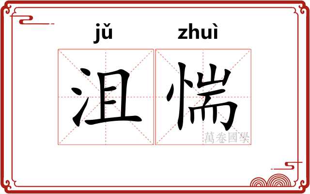 沮惴