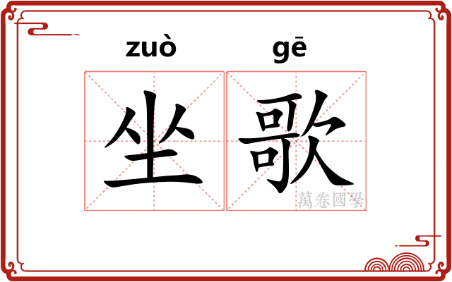 坐歌