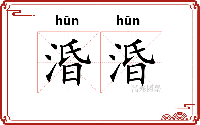 涽涽
