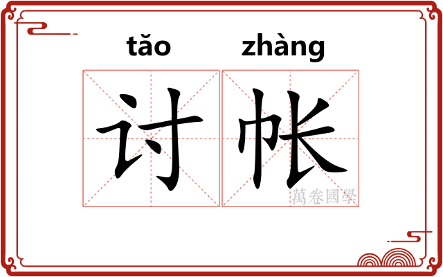 讨帐