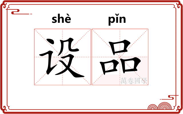 设品