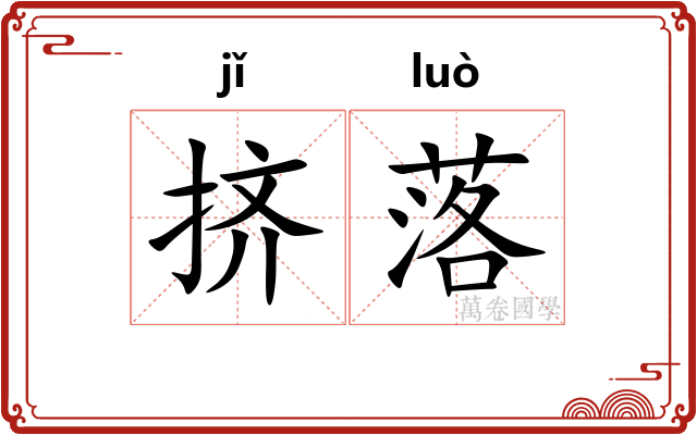 挤落 挤落