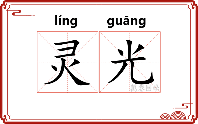 灵光