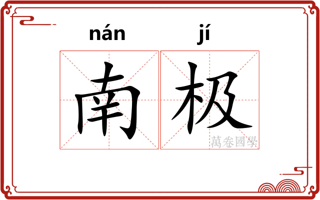 南极