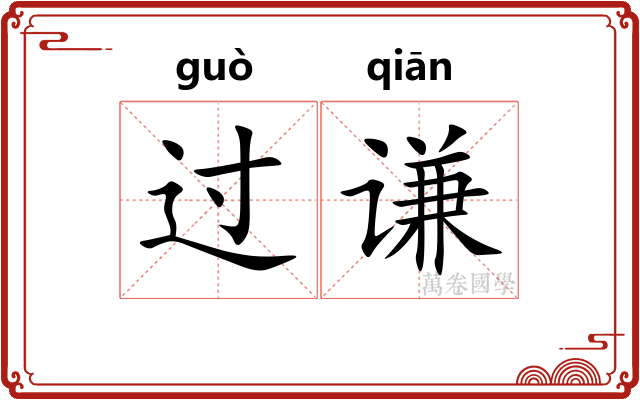 过谦