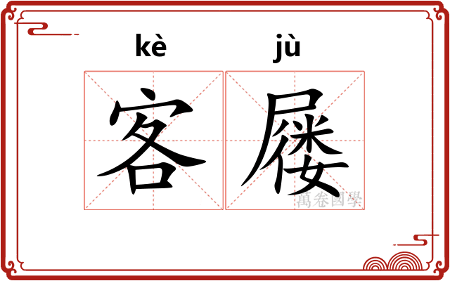 客屦