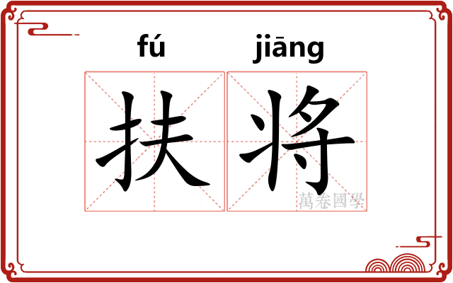 扶将