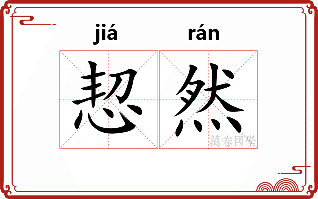 恝然