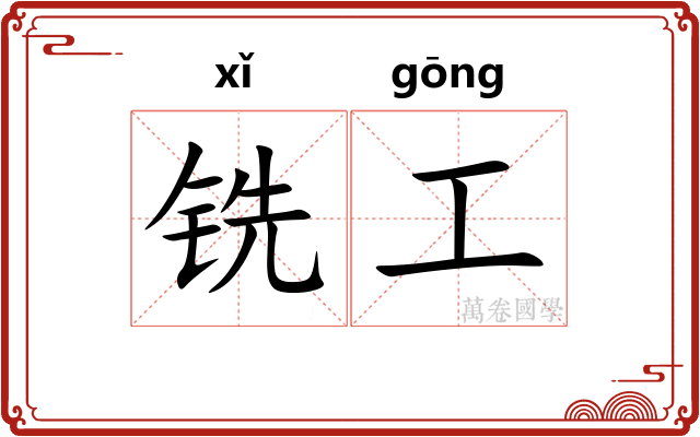 铣工
