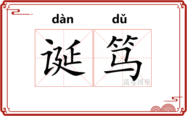 诞笃