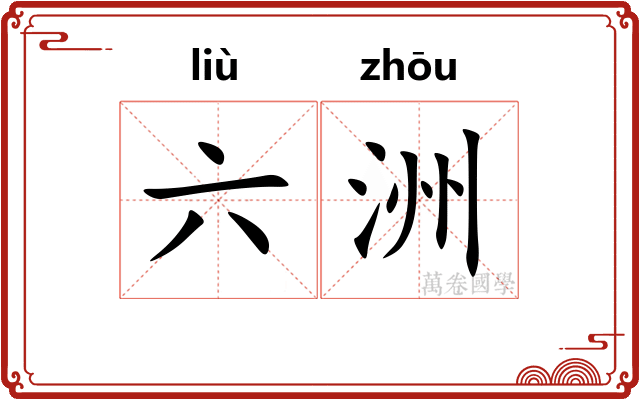 六洲