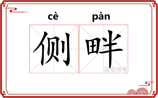 侧畔