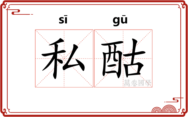 私酤