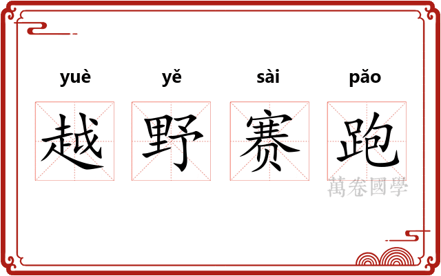 越野赛跑
