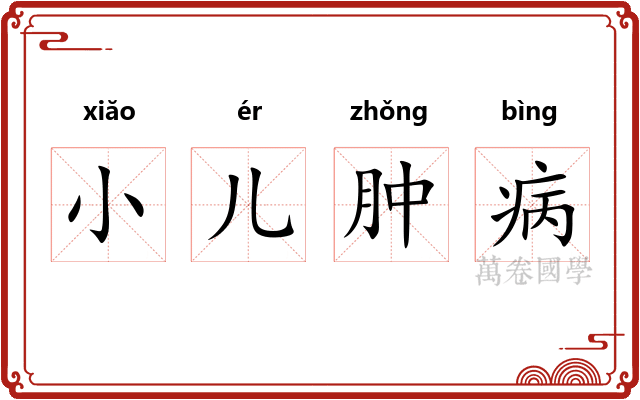 小儿肿病
