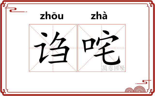 诌咤