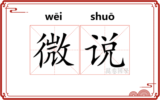 微说