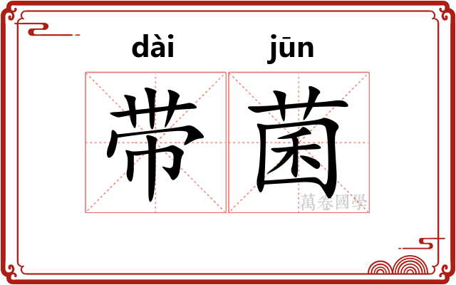 带菌