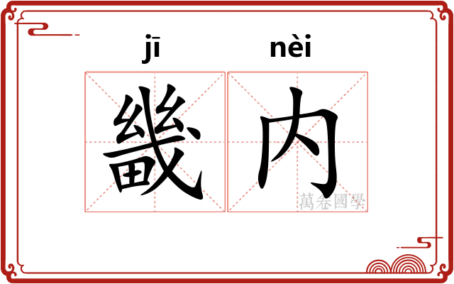 畿内
