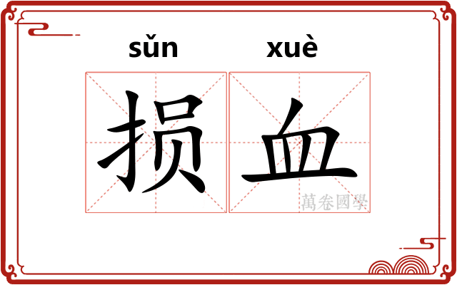 损血