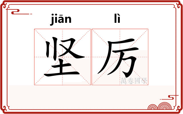 坚厉