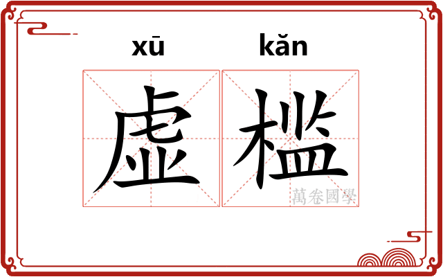 虚槛